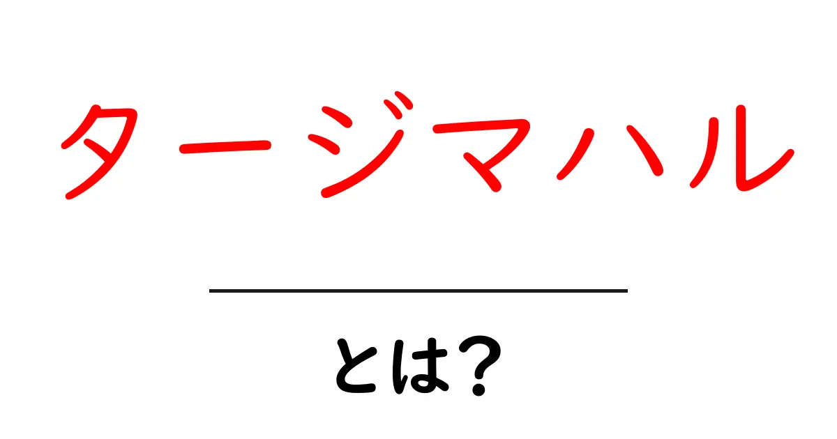 タージマハル・とは？初心者にも分かる基本ガイド｜魅力と歴史を徹底解説共起語・同意語・対義語も併せて解説！