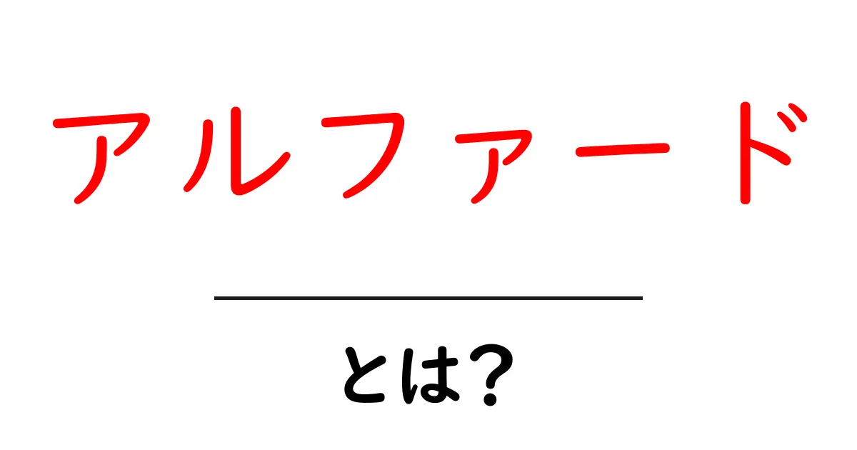 アルファード・とは?初心者にも分かる車の基礎と魅力を徹底解説共起語・同意語・対義語も併せて解説!