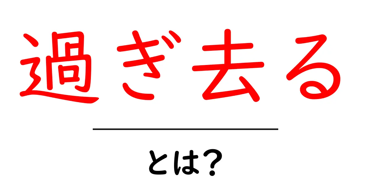 過ぎ去るとは？時間や出来事の経過をわかりやすく解説共起語・同意語・対義語も併せて解説！