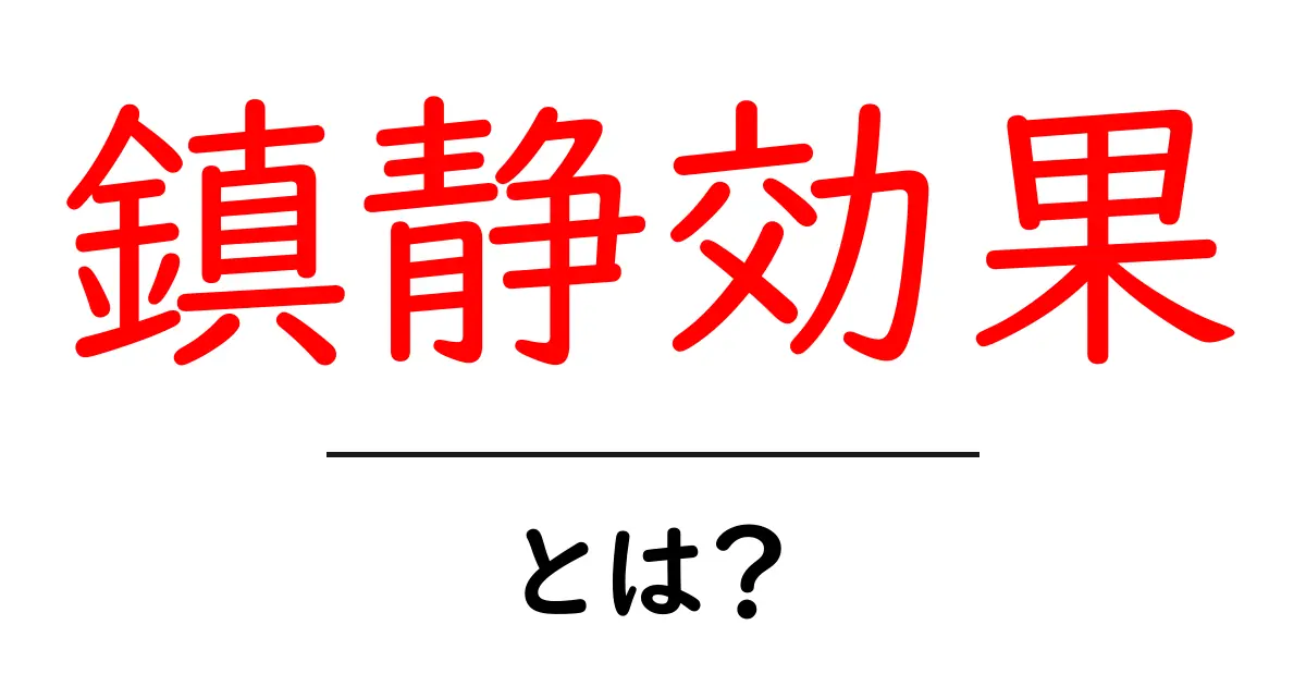 鎮静効果・とは？初心者が知っておくべき基礎と活用例共起語・同意語・対義語も併せて解説！