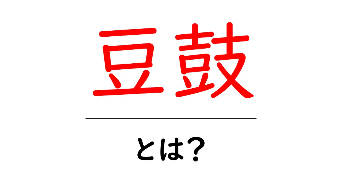 豆鼓・とは？初心者でも分かる豆鼓の基本と使い方共起語・同意語・対義語も併せて解説！