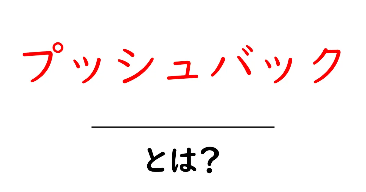 プッシュバックとは？初心者でも分かる基本と実務での使い方共起語・同意語・対義語も併せて解説！