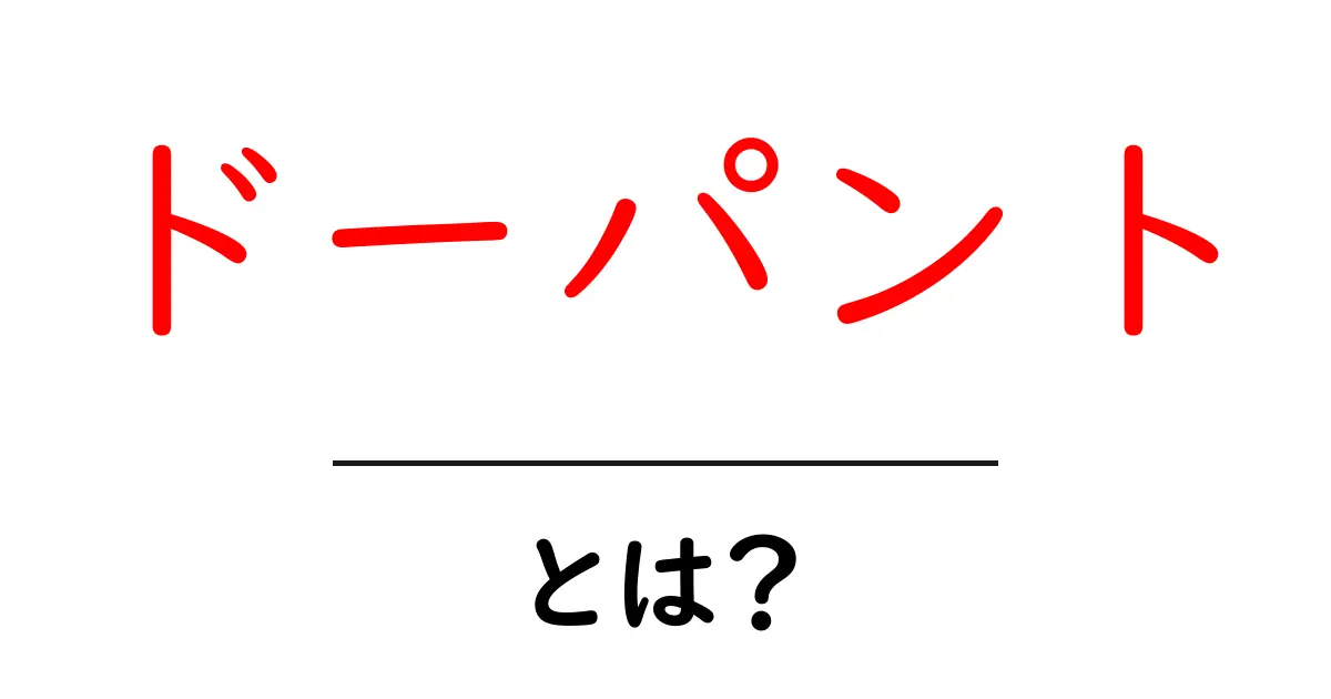 ドーパントとは？初心者にもわかる基本ガイドと見分け方共起語・同意語・対義語も併せて解説！