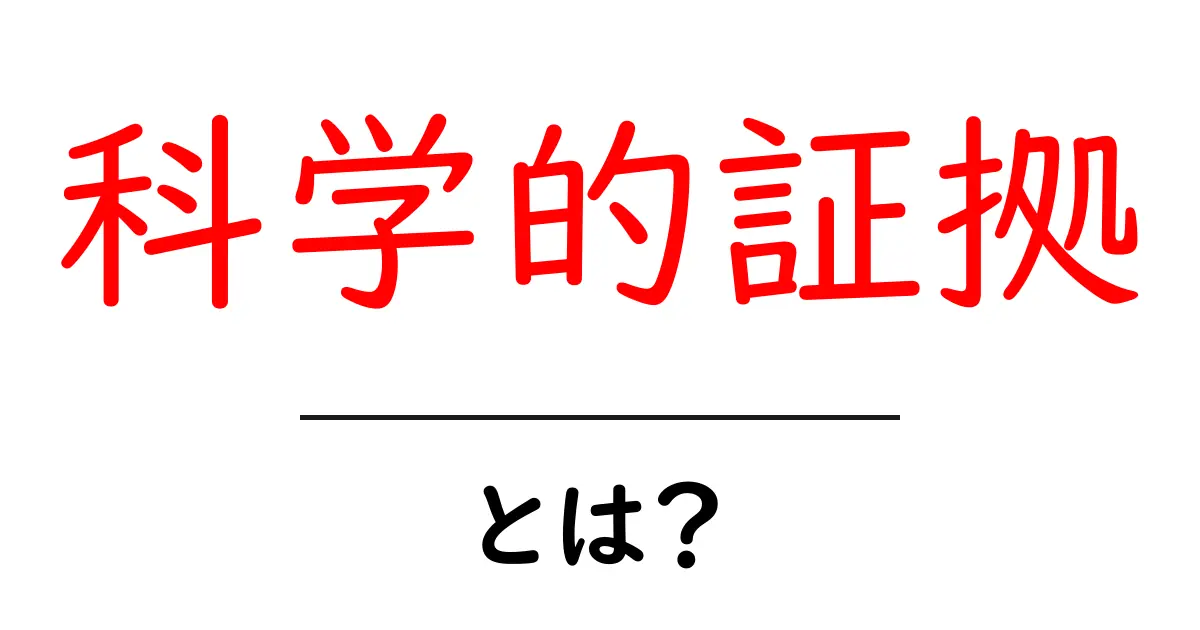 科学的証拠・とは？ 中学生にも分かる正直でやさしい解説共起語・同意語・対義語も併せて解説！