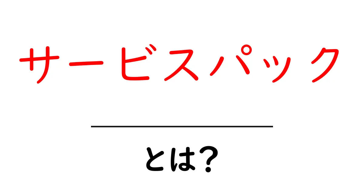 サービスパック・とは？初心者が押さえる基本と使い方ガイド共起語・同意語・対義語も併せて解説！