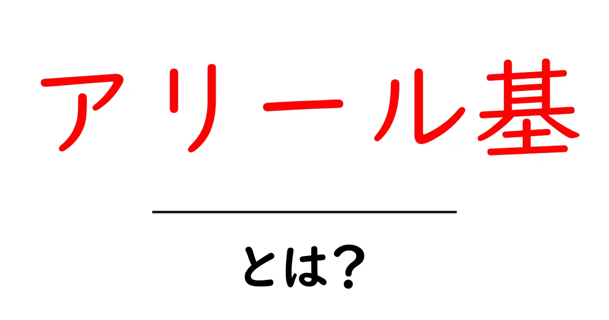 アリール基・とは?初心者向けわかりやすい解説共起語・同意語・対義語も併せて解説!
