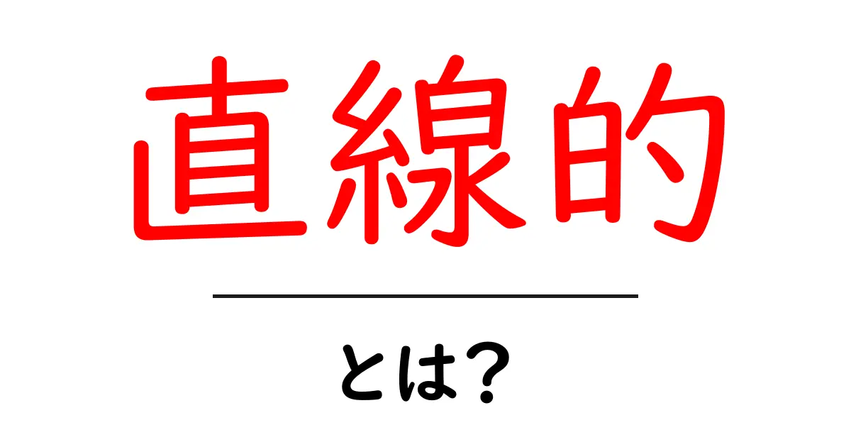 直線的とは？意味と使い方を初心者にもわかりやすく解説共起語・同意語・対義語も併せて解説！