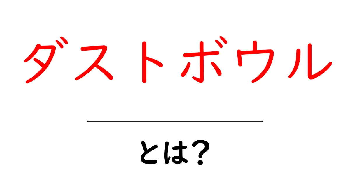 ダストボウル・とは?初心者にもわかる歴史と影響を徹底解説共起語・同意語・対義語も併せて解説!