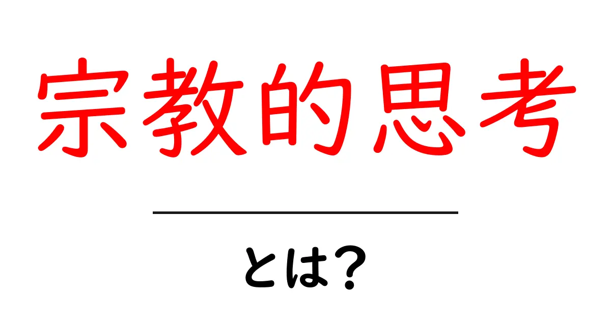 宗教的思考・とは？を徹底解説 中学生にも分かる入門ガイド共起語・同意語・対義語も併せて解説！
