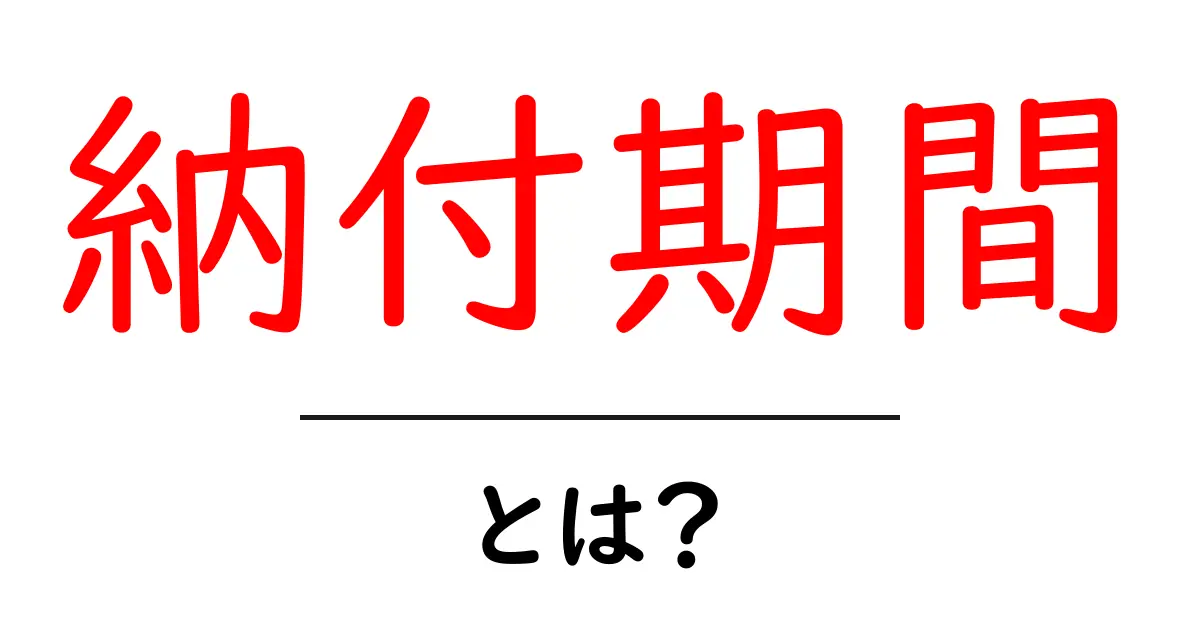 納付期間・とは？初心者にやさしい基本ガイド共起語・同意語・対義語も併せて解説！