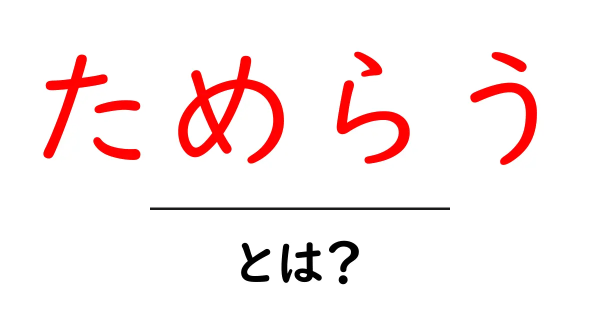 ためらう・とは？初心者にも分かる意味と使い方を詳しく解説共起語・同意語・対義語も併せて解説！