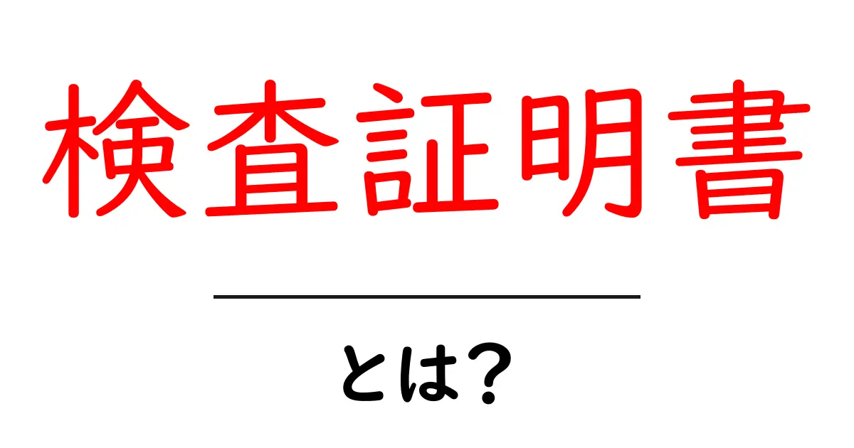 検査証明書とは？初心者にもわかる基本ガイド共起語・同意語・対義語も併せて解説！
