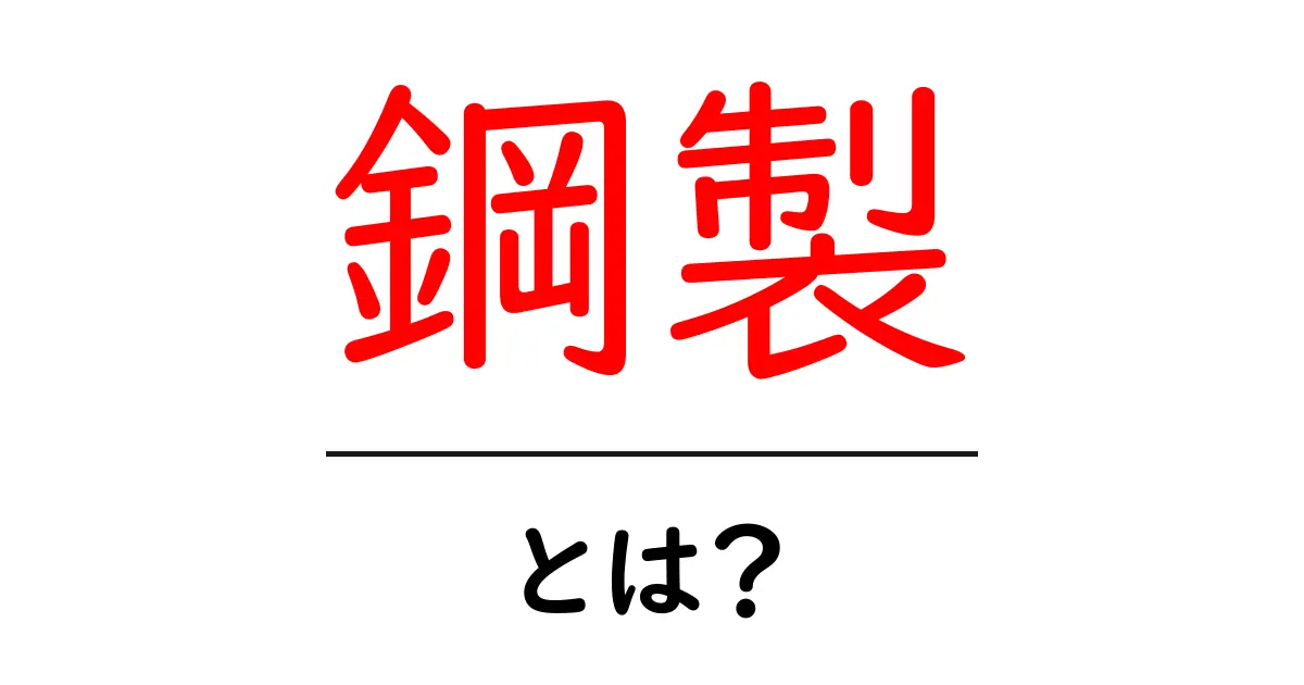 鋼製・とは？初心者にも伝わる基礎から実例までの解説共起語・同意語・対義語も併せて解説！
