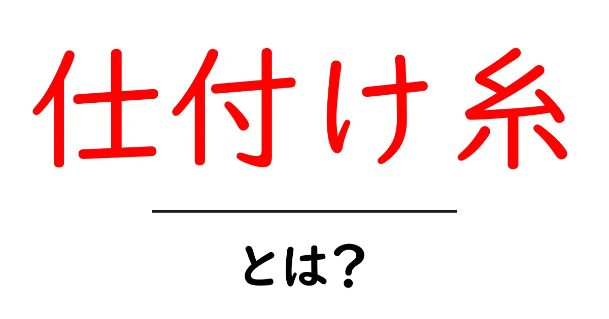 仕付け糸とは？初心者にもわかる基本と使い方共起語・同意語・対義語も併せて解説！