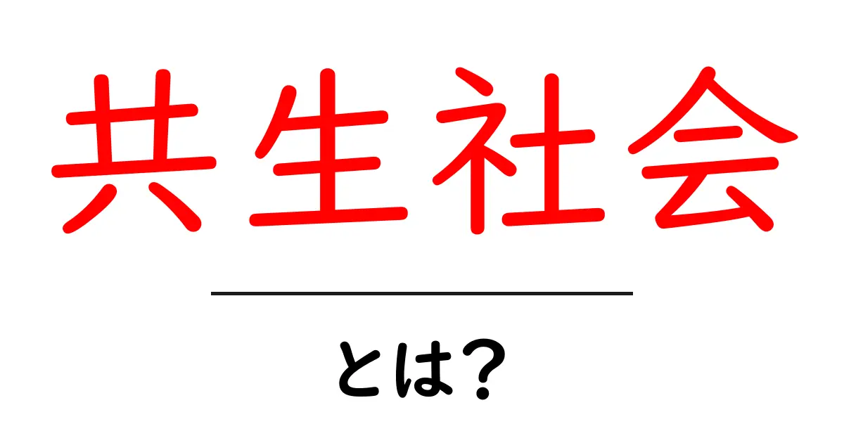 共生社会とは誰も取り残さない未来を作るしくみを学ぼう共起語・同意語・対義語も併せて解説！