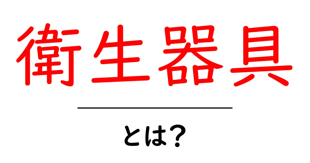 衛生器具とは？初心者でも分かる基本と選び方ガイド共起語・同意語・対義語も併せて解説！