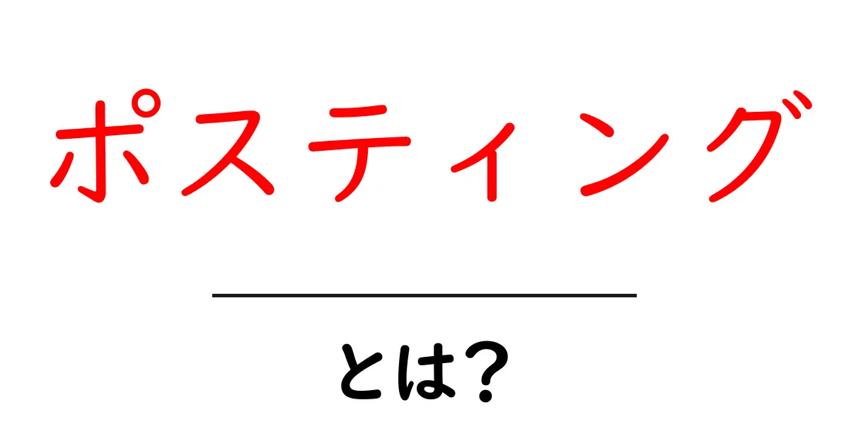 ポスティング・とは？初心者でも分かる基礎ガイドと実践のコツ共起語・同意語・対義語も併せて解説！