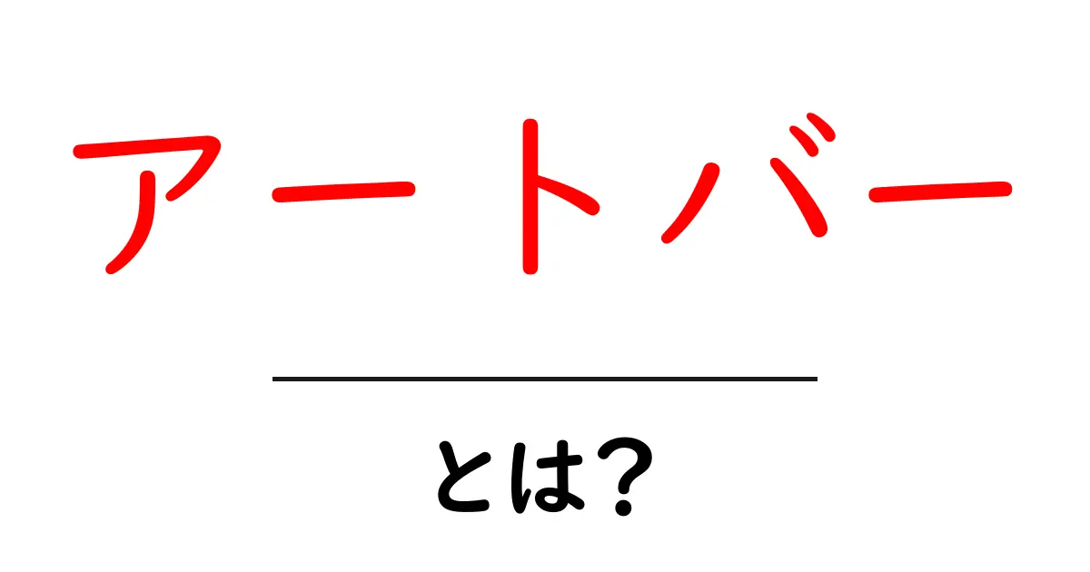 アートバーとは？初心者にも分かる基礎ガイドと使い方のポイント共起語・同意語・対義語も併せて解説！