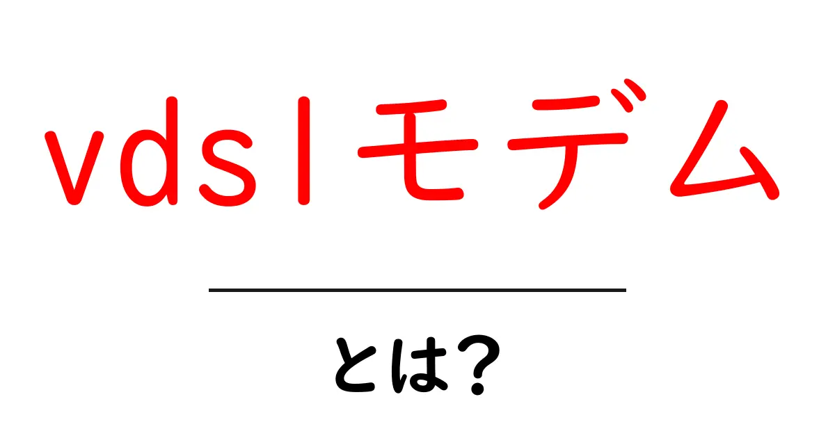 vdslモデム・とは?初心者にも分かる使い方と選び方ガイド共起語・同意語・対義語も併せて解説!