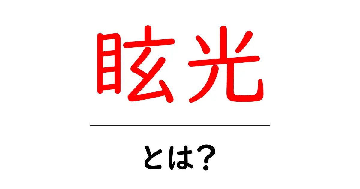 眩光とは？初心者でも分かる眩光の正体と対策ガイド共起語・同意語・対義語も併せて解説！
