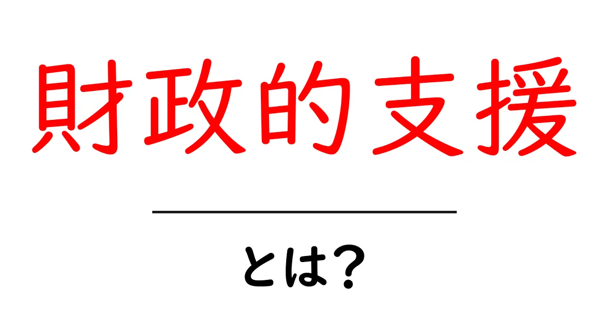 財政的支援とは?初心者にもわかる基礎と活用のコツ共起語・同意語・対義語も併せて解説!
