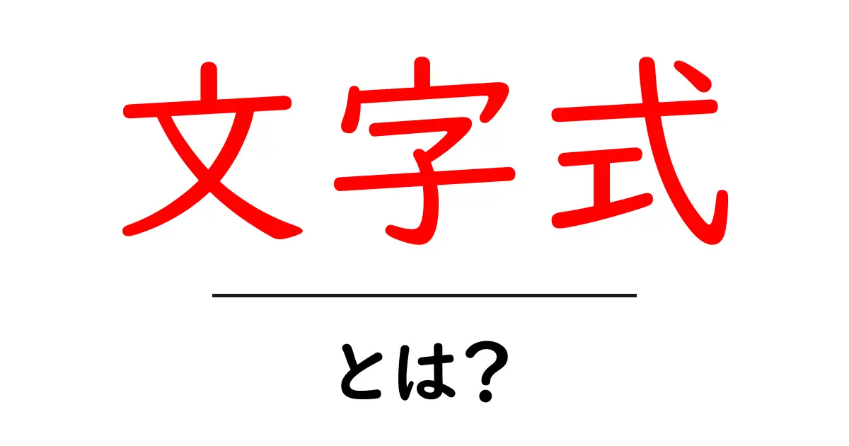 文字式・とは？中学生にもわかる基礎解説と身近な例共起語・同意語・対義語も併せて解説！