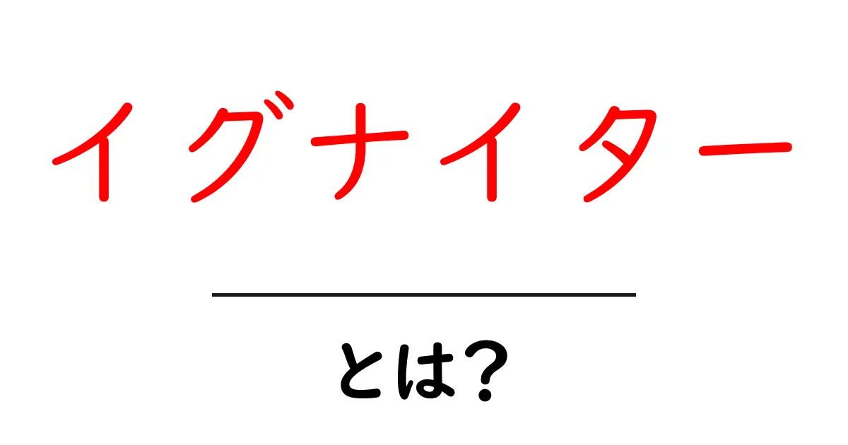 イグナイター・とは？初心者向けガイド—点火装置の基本をやさしく解説共起語・同意語・対義語も併せて解説！