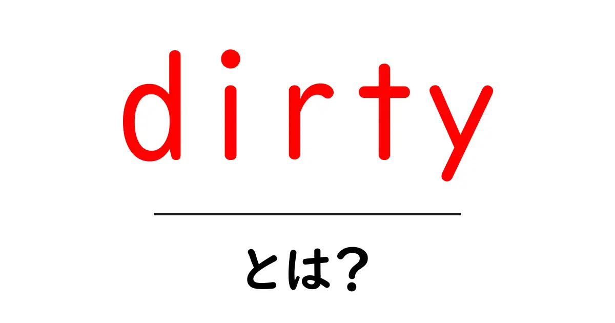 dirtyとは?初心者でも分かる意味と使い方の基礎ガイド共起語・同意語・対義語も併せて解説!