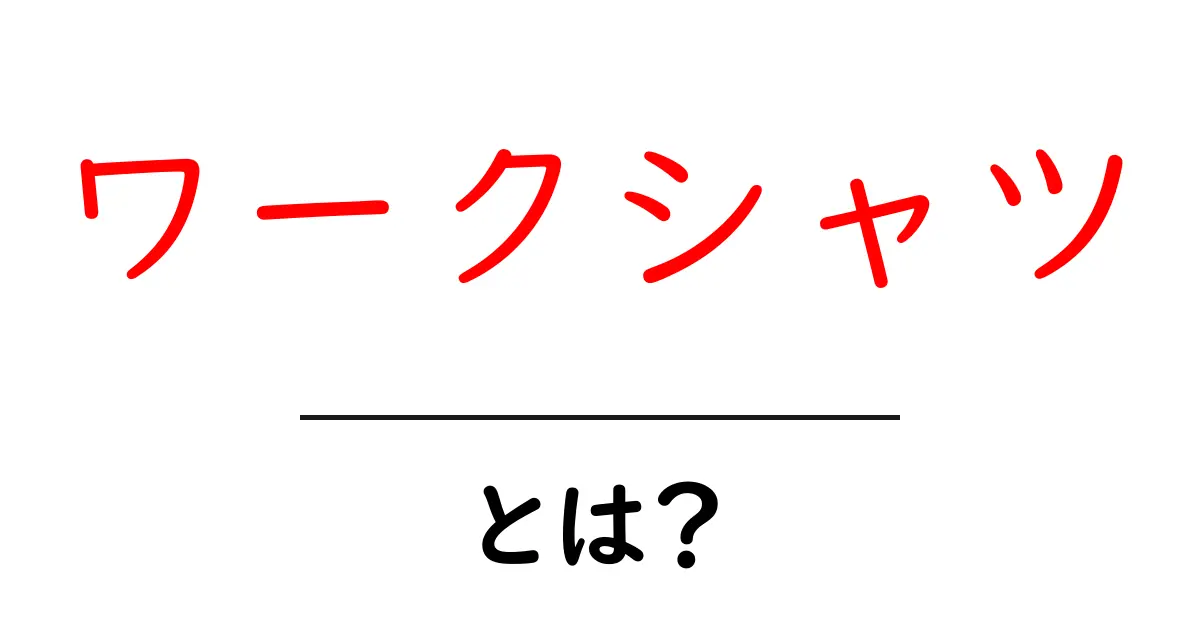 ワークシャツとは?初心者にも分かる基本と選び方ガイド共起語・同意語・対義語も併せて解説!