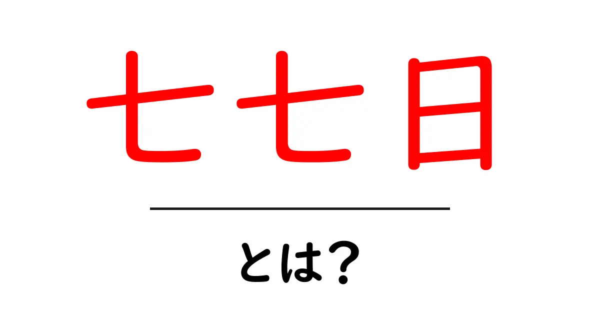 七七日・とは？ 初心者にもわかる意味と由来、供養のポイント共起語・同意語・対義語も併せて解説！