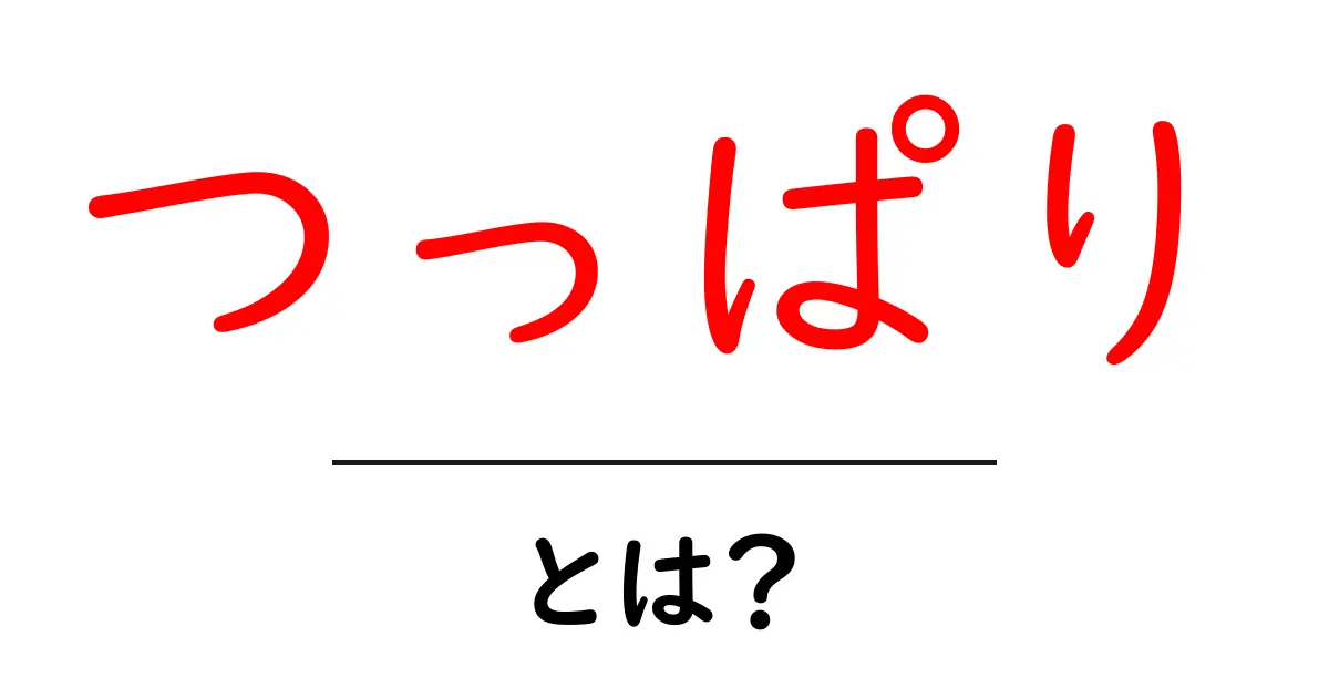 つっぱり・とは？初心者にも分かる意味と使い方ガイド共起語・同意語・対義語も併せて解説！