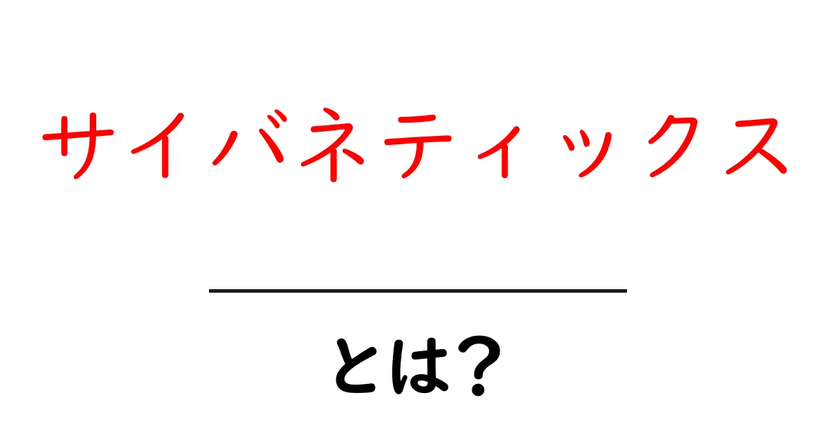 サイバネティックス・とは？初心者にも分かる基本と日常の例共起語・同意語・対義語も併せて解説！