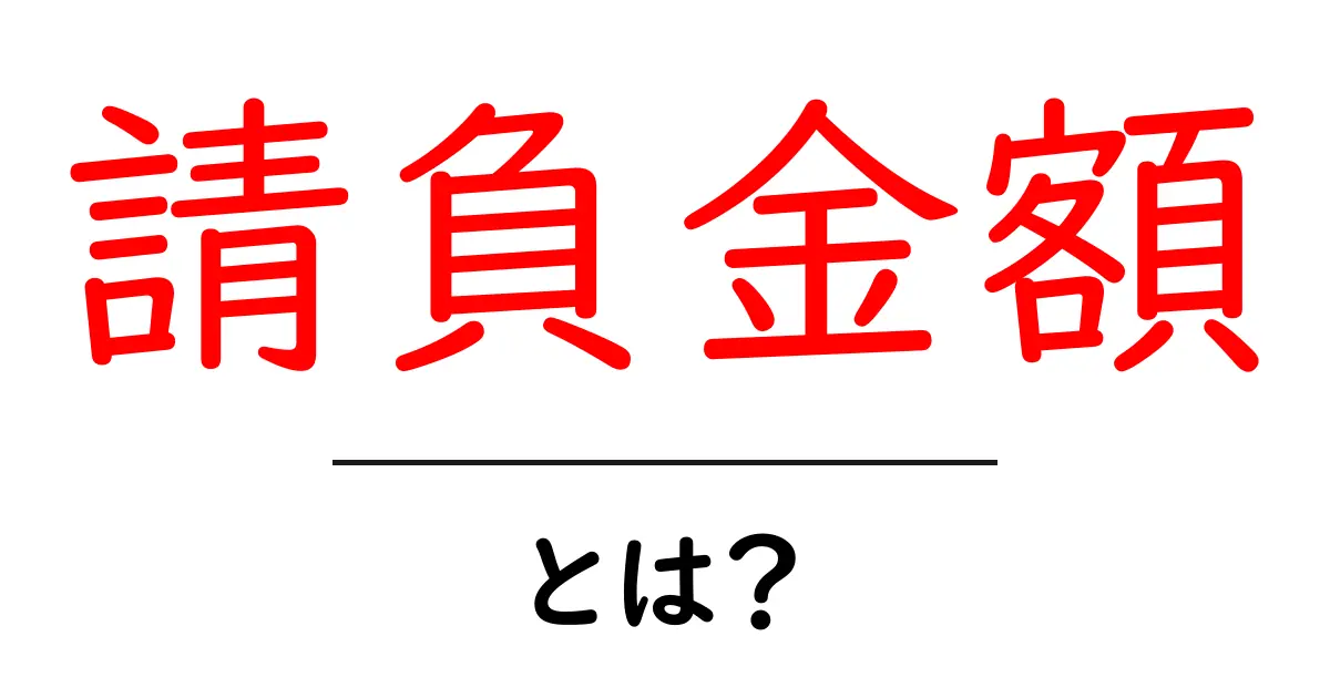 請負金額・とは？初心者向けにやさしく解説する基本ガイド共起語・同意語・対義語も併せて解説！