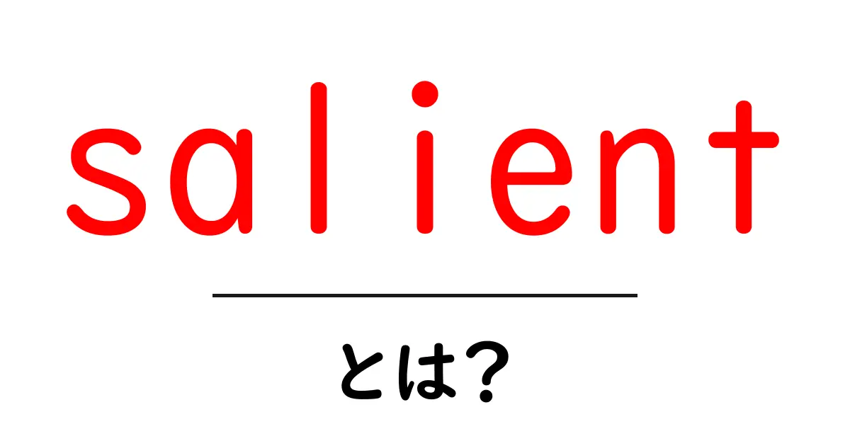 salient・とは？意味と使い方を中学生にも分かる解説共起語・同意語・対義語も併せて解説！