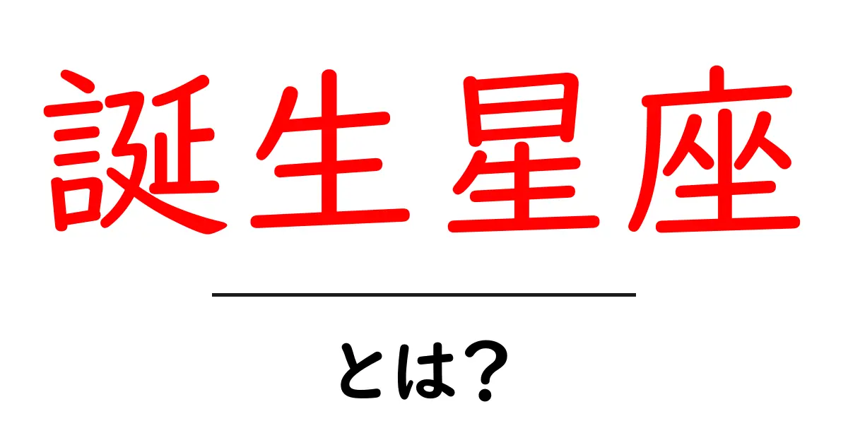 誕生星座・とは？初心者でもわかる基本ガイド共起語・同意語・対義語も併せて解説！