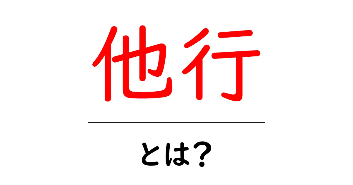 他行・とは?初心者向けに解説する銀行用語の基本共起語・同意語・対義語も併せて解説!