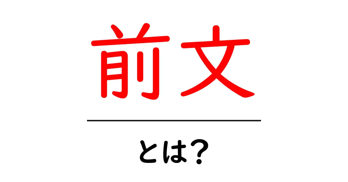 前文・とは？初心者にもわかる意味と使い方ガイド共起語・同意語・対義語も併せて解説！