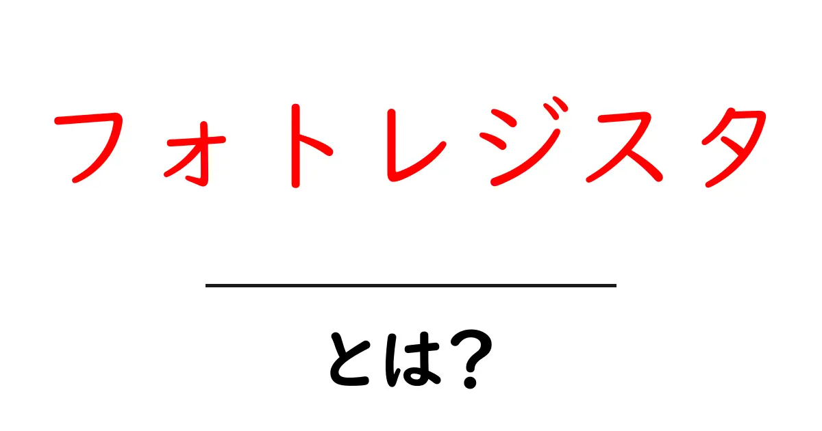 フォトレジスタとは？写真データ管理の新しい考え方をわかりやすく解説共起語・同意語・対義語も併せて解説！