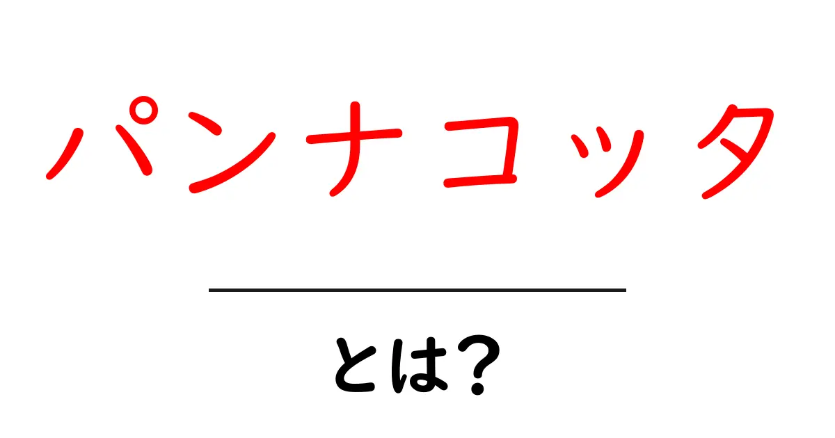 パンナコッタ・とは？初心者向けガイド：パンナコッタの作り方と楽しみ方を徹底解説共起語・同意語・対義語も併せて解説！