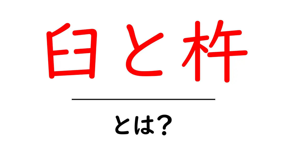臼と杵・とは?初心者にもわかる使い方と歴史をやさしく解説共起語・同意語・対義語も併せて解説!