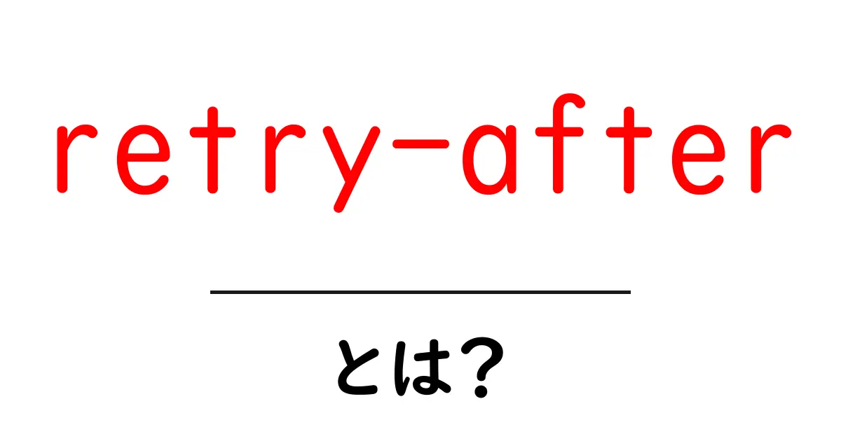 retry-afterとは？初心者でも分かる解説と使い方のコツ共起語・同意語・対義語も併せて解説！
