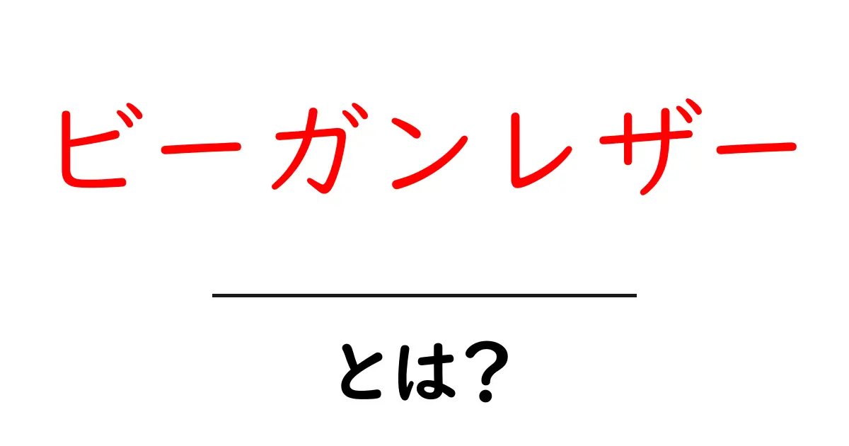 ビーガンレザーとは？初心者向けガイド：材料・特徴・選び方を徹底解説共起語・同意語・対義語も併せて解説！
