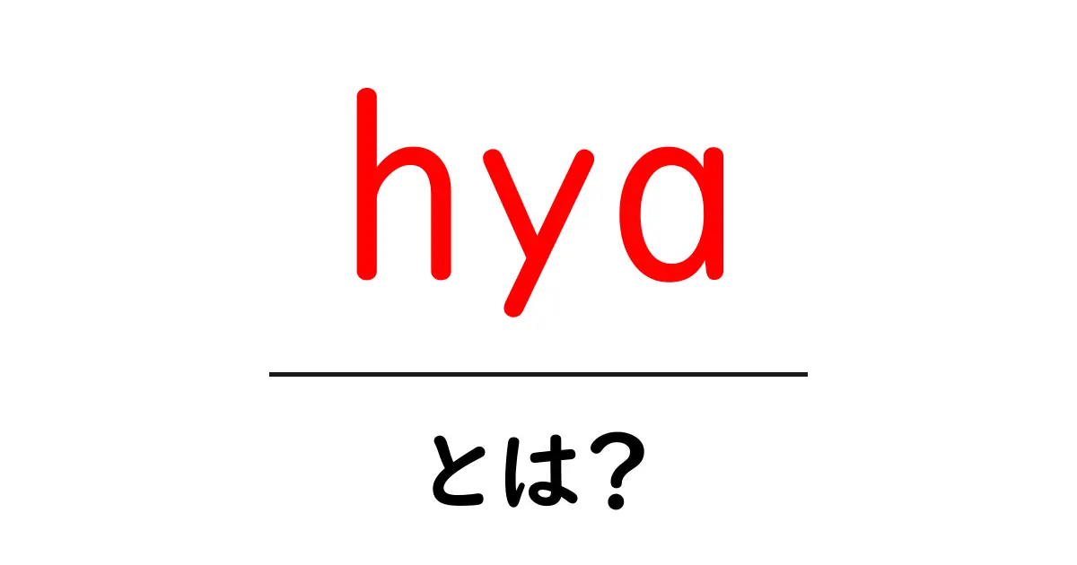hya・とは？初心者にも分かる使い方と意味の解説共起語・同意語・対義語も併せて解説！
