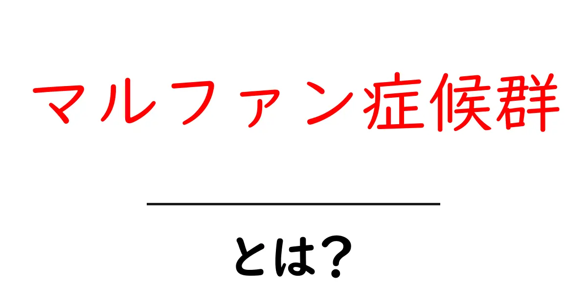 マルファン症候群・とは？身長が高い人に多い理由と気をつけたいポイント共起語・同意語・対義語も併せて解説！