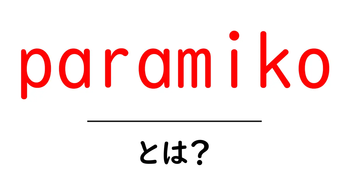 paramikoとは?初心者のための基本と使い方ガイド共起語・同意語・対義語も併せて解説!