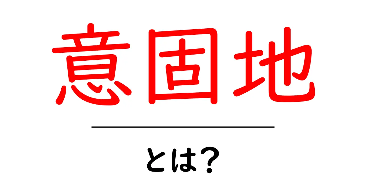 意固地・とは？意味と付き合い方を中学生にもわかる解説共起語・同意語・対義語も併せて解説！