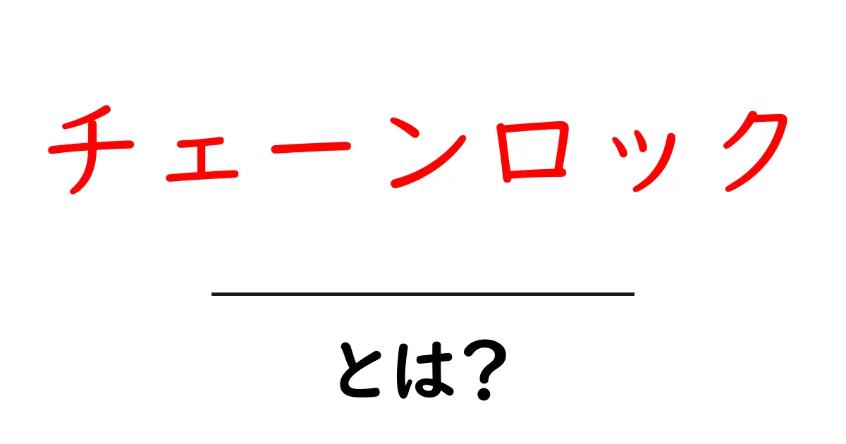 チェーンロック・とは？初心者でもわかる基礎と選び方ガイド共起語・同意語・対義語も併せて解説！