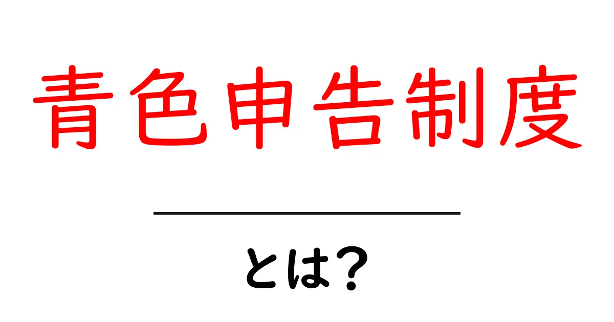 青色申告制度とは?初心者にも分かる税制の基本をやさしく解説共起語・同意語・対義語も併せて解説!