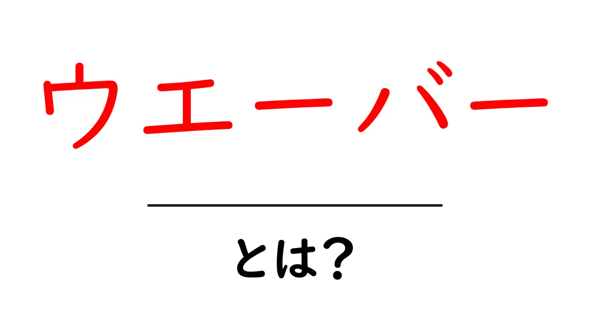 ウエーバー・とは？初心者向け基礎ガイドで学ぶ4つの意味共起語・同意語・対義語も併せて解説！