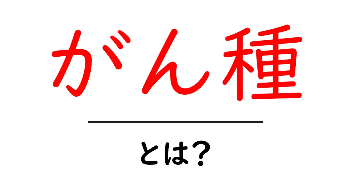 がん種とは？初心者のためのやさしい解説ガイド共起語・同意語・対義語も併せて解説！